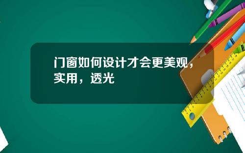门窗如何设计才会更美观，实用，透光