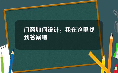 门窗如何设计，我在这里找到答案啦