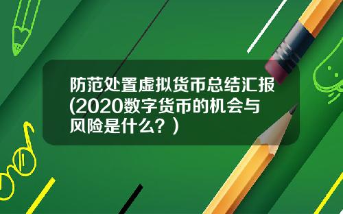 防范处置虚拟货币总结汇报(2020数字货币的机会与风险是什么？)