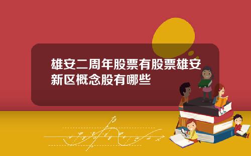 雄安二周年股票有股票雄安新区概念股有哪些