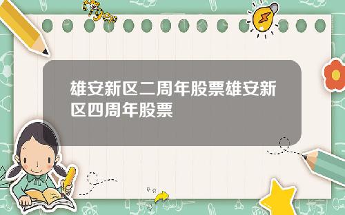 雄安新区二周年股票雄安新区四周年股票
