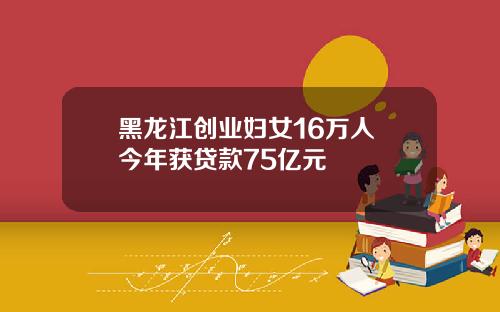 黑龙江创业妇女16万人 今年获贷款75亿元