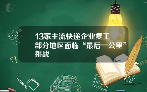 13家主流快递企业复工 部分地区面临“最后一公里”挑战