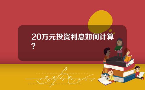 20万元投资利息如何计算？