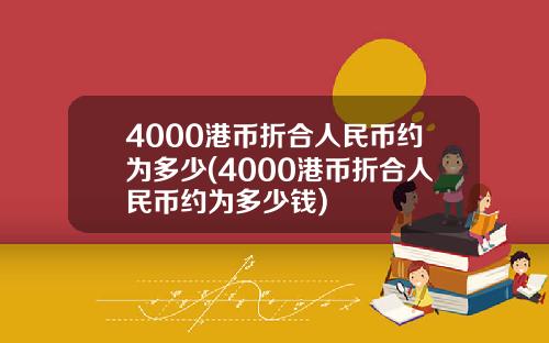 4000港币折合人民币约为多少(4000港币折合人民币约为多少钱)