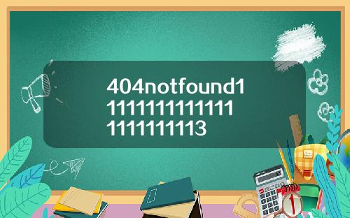 404notfound111111111111111111111113