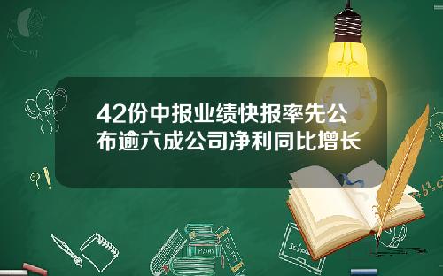 42份中报业绩快报率先公布逾六成公司净利同比增长