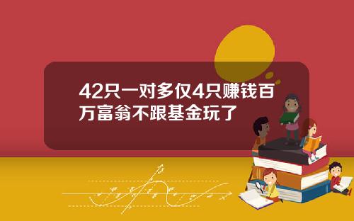 42只一对多仅4只赚钱百万富翁不跟基金玩了