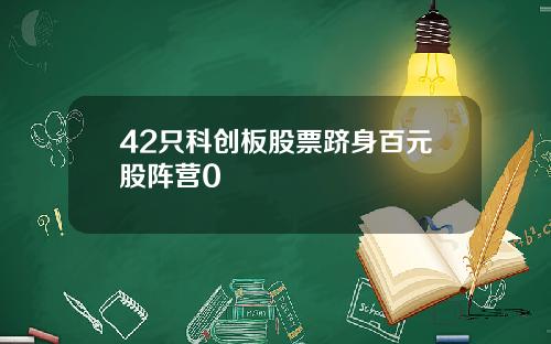 42只科创板股票跻身百元股阵营0