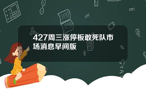 427周三涨停板敢死队市场消息早间版