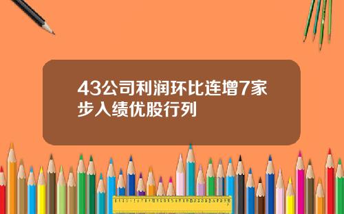 43公司利润环比连增7家步入绩优股行列