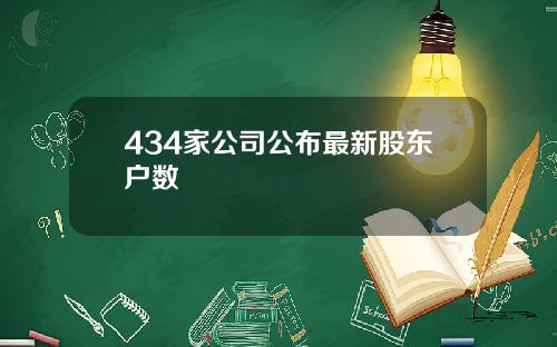 434家公司公布最新股东户数