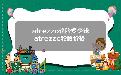 atrezzo轮胎多少钱 atrezzo轮胎价格