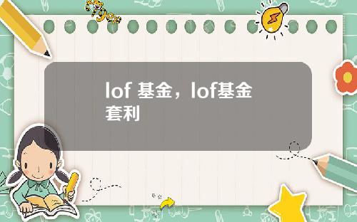 lof 基金，lof基金套利
