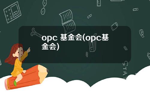 opc 基金会(opc基金会)