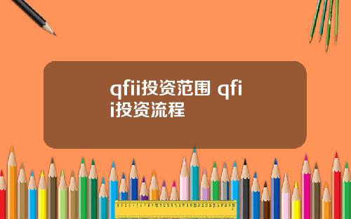 qfii投资范围 qfii投资流程