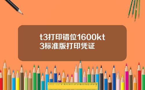 t3打印错位1600kt3标准版打印凭证