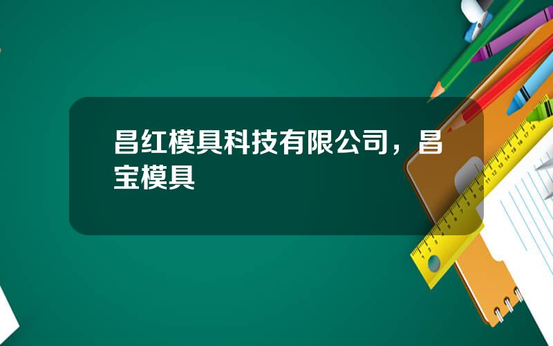 昌红模具科技有限公司，昌宝模具