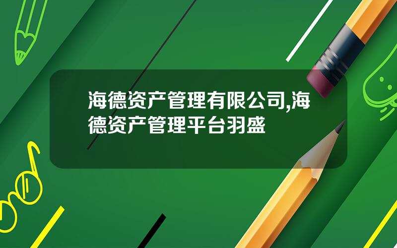 海德资产管理有限公司,海德资产管理平台羽盛