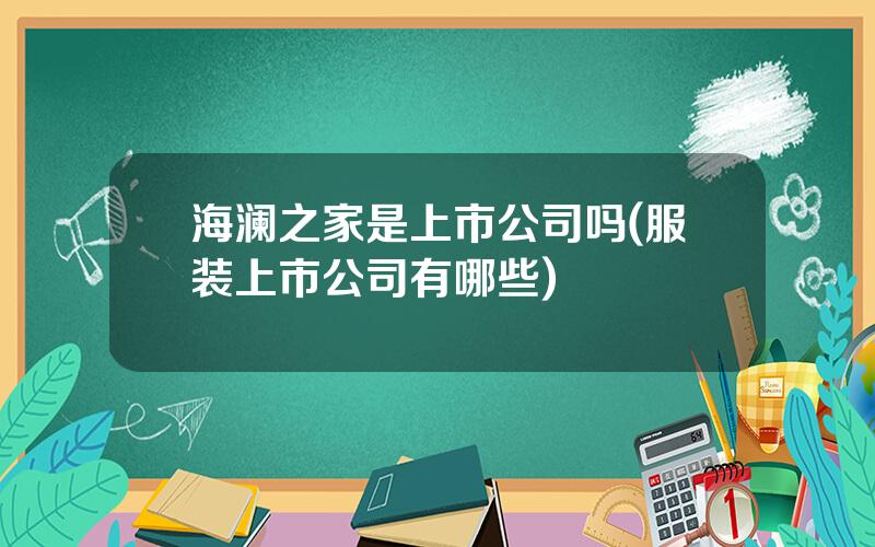海澜之家是上市公司吗(服装上市公司有哪些)