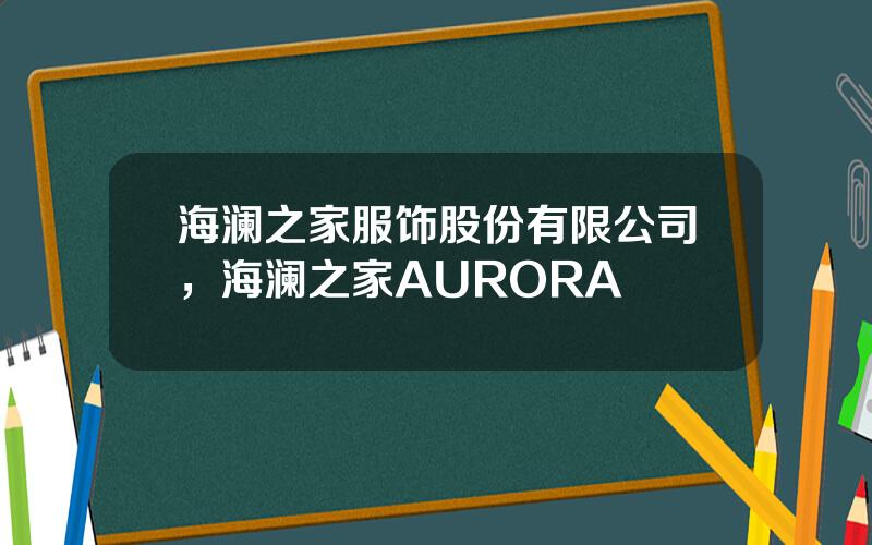 海澜之家服饰股份有限公司，海澜之家AURORA
