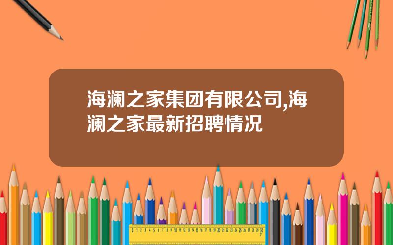 海澜之家集团有限公司,海澜之家最新招聘情况