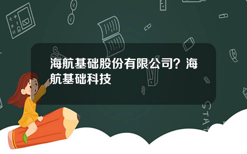 海航基础股份有限公司？海航基础科技