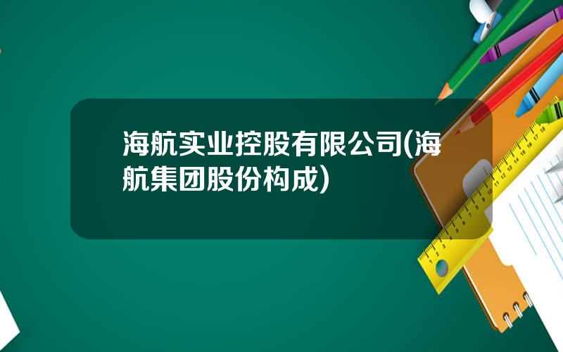 海航实业控股有限公司(海航集团股份构成)