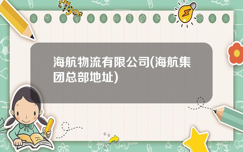 海航物流有限公司(海航集团总部地址)