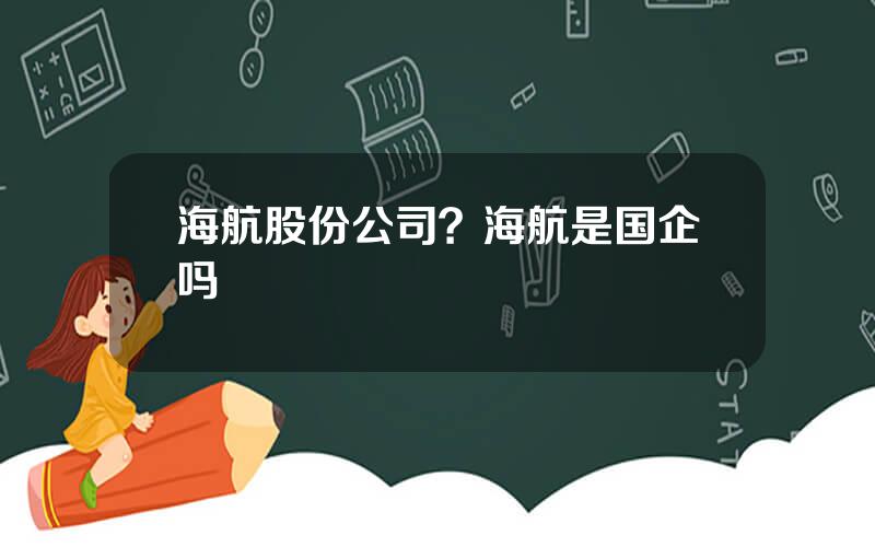 海航股份公司？海航是国企吗