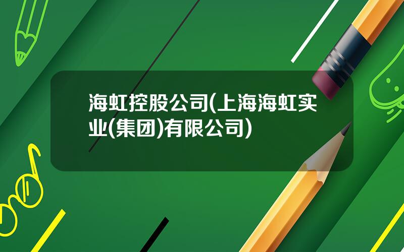海虹控股公司(上海海虹实业(集团)有限公司)
