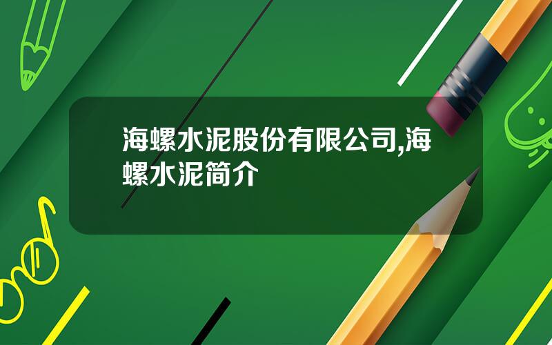 海螺水泥股份有限公司,海螺水泥简介