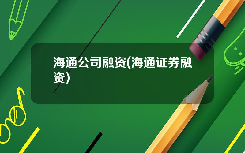 海通公司融资(海通证券融资)