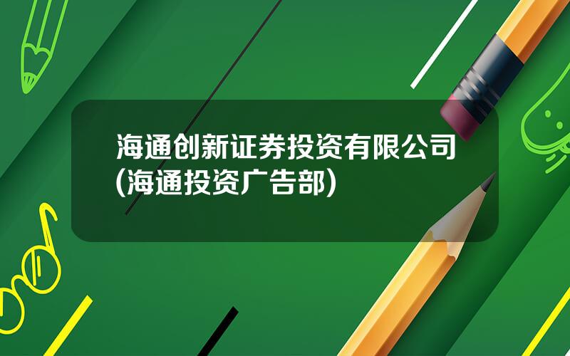 海通创新证券投资有限公司(海通投资广告部)
