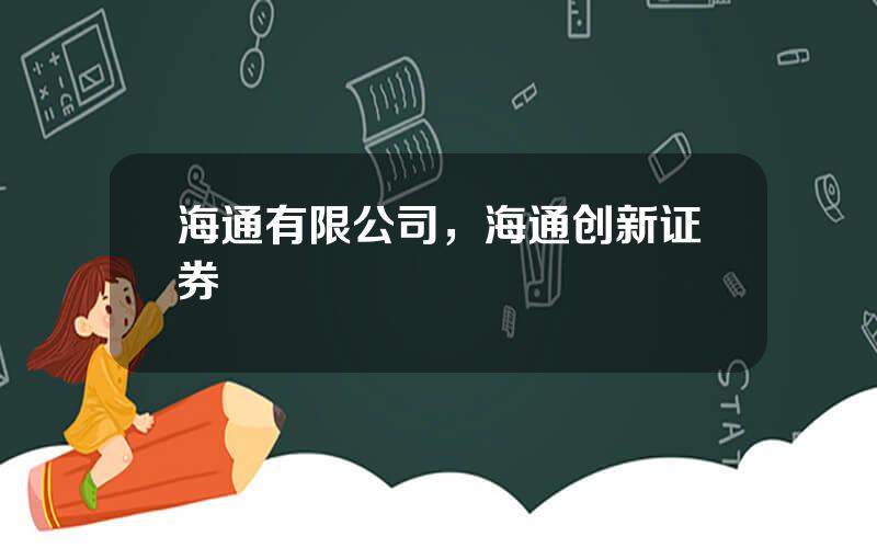海通有限公司，海通创新证券
