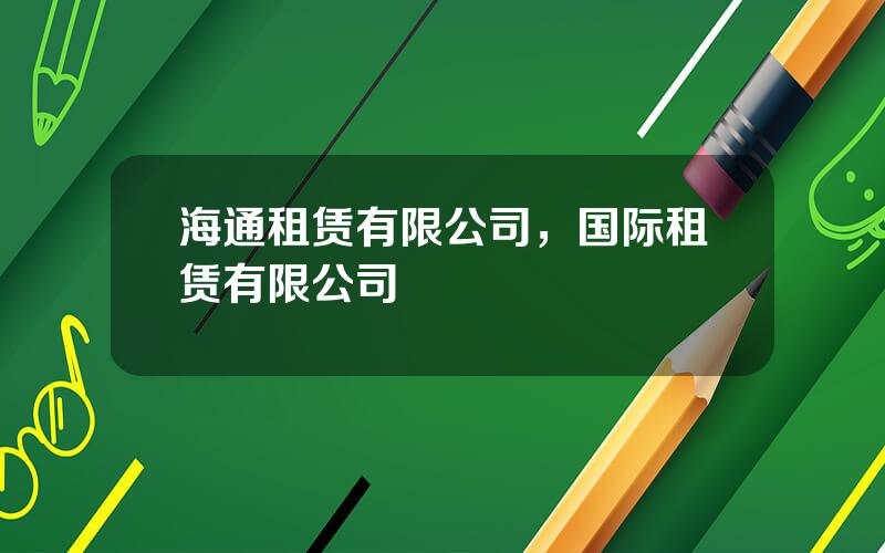 海通租赁有限公司，国际租赁有限公司