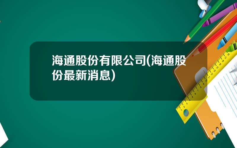 海通股份有限公司(海通股份最新消息)