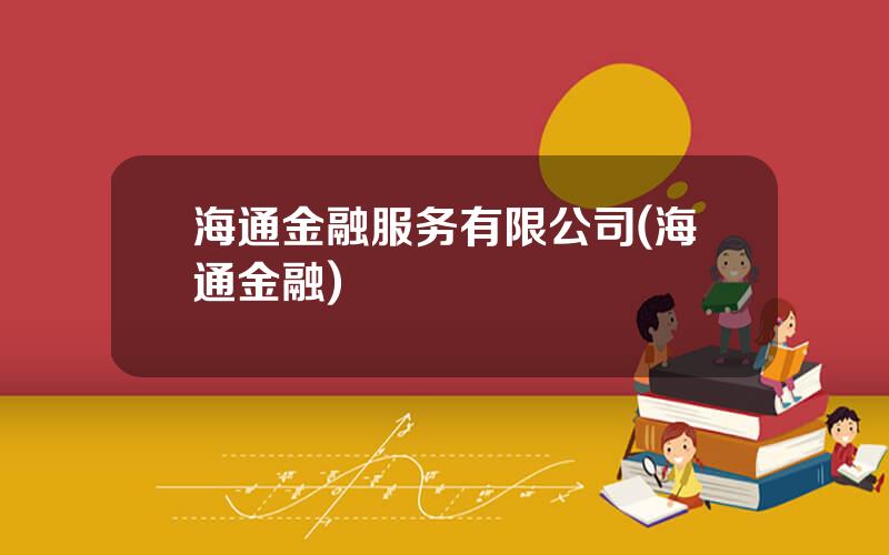 海通金融服务有限公司(海通金融)