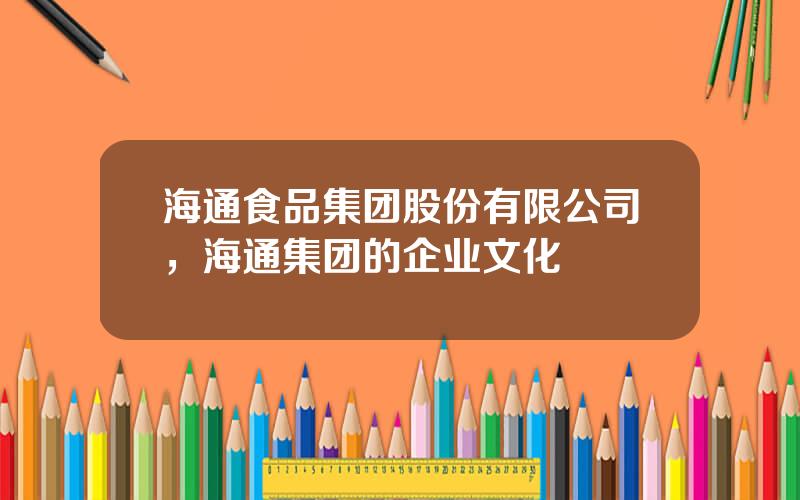 海通食品集团股份有限公司，海通集团的企业文化
