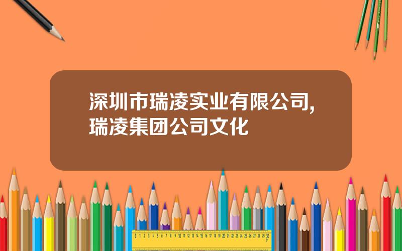 深圳市瑞凌实业有限公司,瑞凌集团公司文化