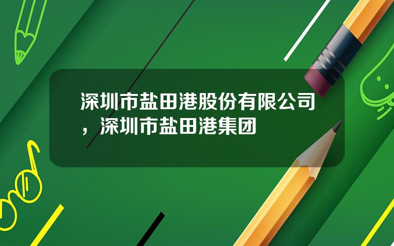 深圳市盐田港股份有限公司，深圳市盐田港集团