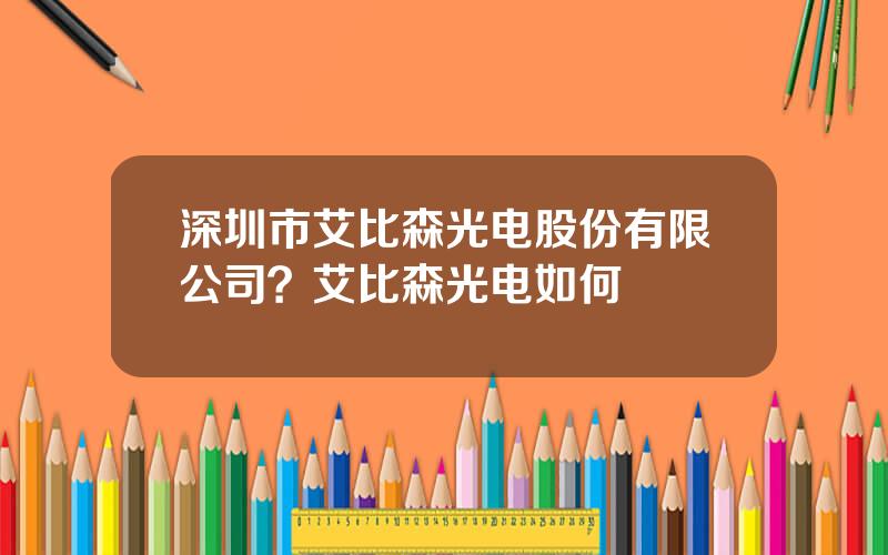 深圳市艾比森光电股份有限公司？艾比森光电如何