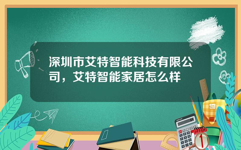 深圳市艾特智能科技有限公司，艾特智能家居怎么样