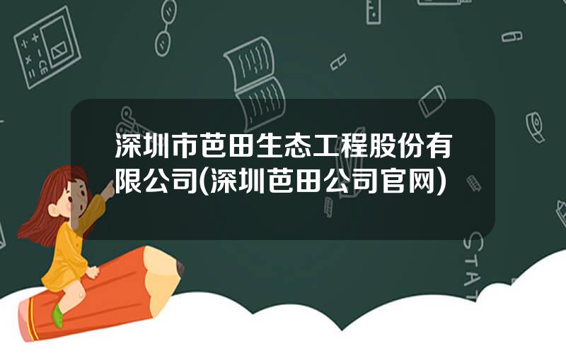深圳市芭田生态工程股份有限公司(深圳芭田公司官网)