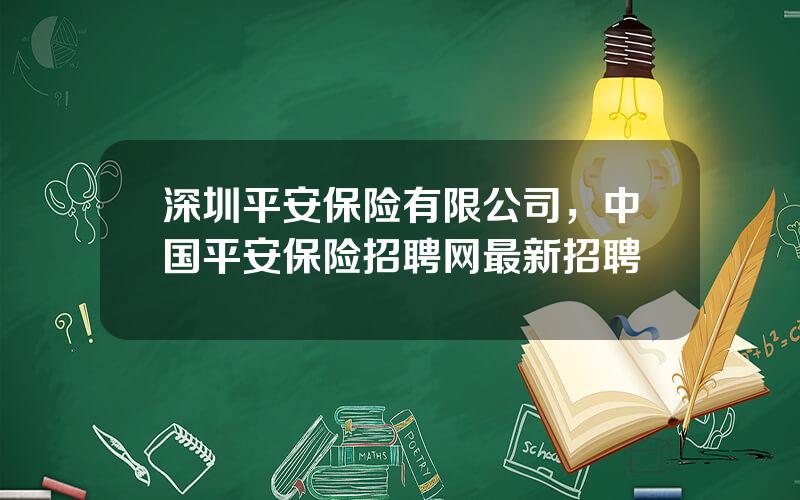 深圳平安保险有限公司，中国平安保险招聘网最新招聘