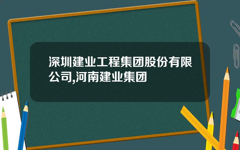 深圳建业工程集团股份有限公司,河南建业集团