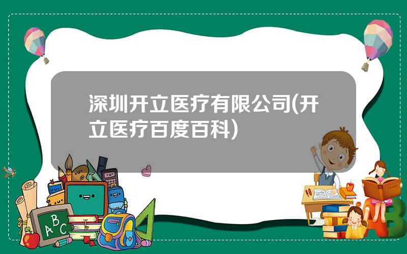 深圳开立医疗有限公司(开立医疗百度百科)