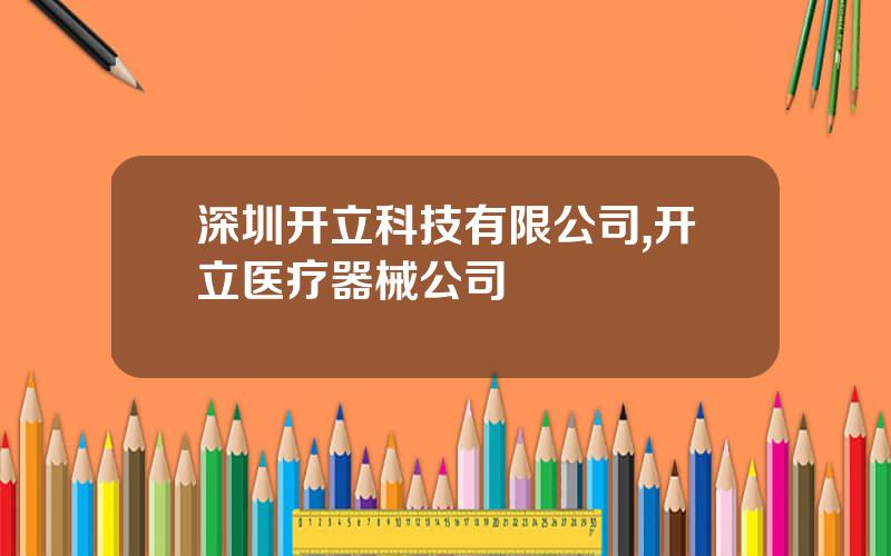 深圳开立科技有限公司,开立医疗器械公司