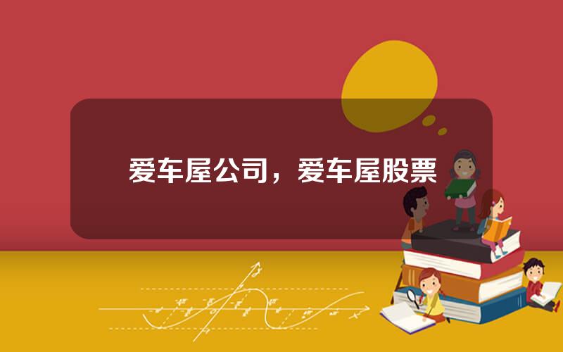 爱车屋公司，爱车屋股票