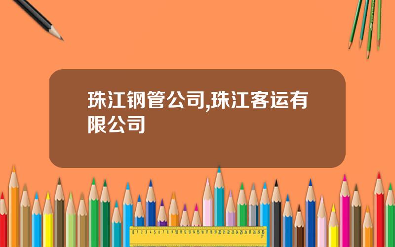 珠江钢管公司,珠江客运有限公司